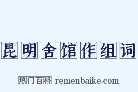 昆明舍馆作组词是什么意思的图片